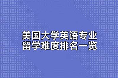 美国大学英语专业留学难度排名一览