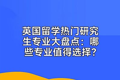 英国留学热门研究生专业大盘点：哪些专业值得选择？