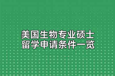 美国生物专业硕士留学申请条件一览