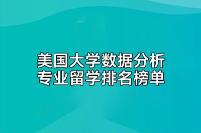 美国大学数据分析专业留学排名榜单