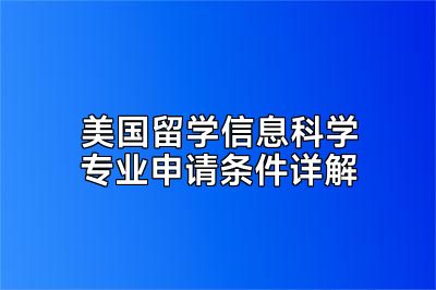 美国留学信息科学专业申请条件详解