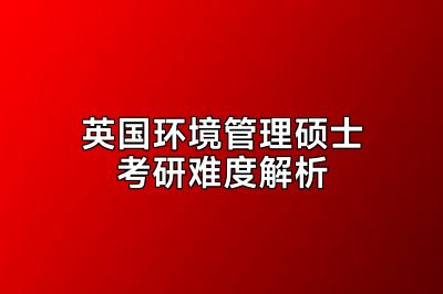 英国环境管理硕士考研难度解析
