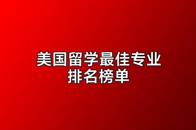 美国留学最佳专业排名榜单