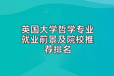 英国大学哲学专业就业前景及院校推荐排名