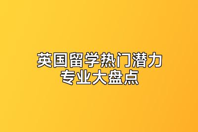 英国留学热门潜力专业大盘点