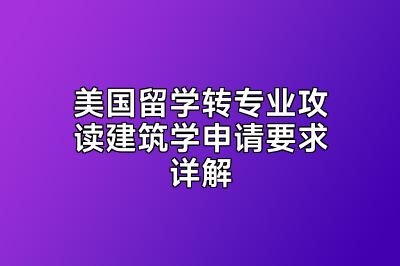 美国留学转专业攻读建筑学申请要求详解