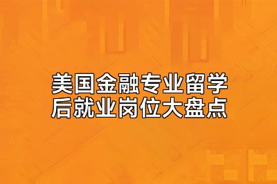 美国金融专业留学后就业岗位大盘点