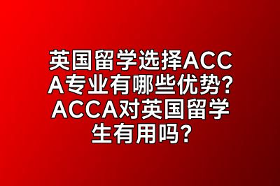 英国留学选择ACCA专业有哪些优势？ACCA对英国留学生有用吗？