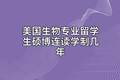 美国生物专业留学生硕博连读学制几年