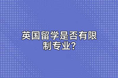 英国留学是否有限制专业？
