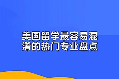 美国留学最容易混淆的热门专业盘点
