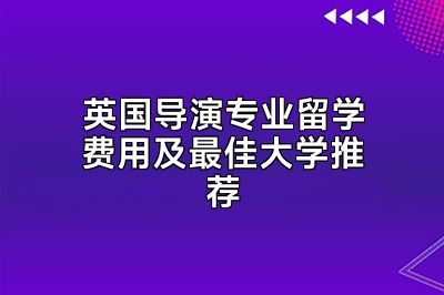 英国导演专业留学费用及最佳大学推荐