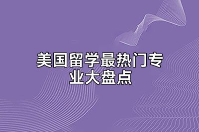 美国留学最热门专业大盘点