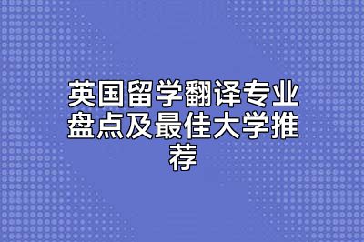 英国留学翻译专业盘点及最佳大学推荐