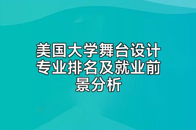 美国大学舞台设计专业排名及就业前景分析