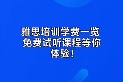 雅思培训学费一览 免费试听课程等你体验！