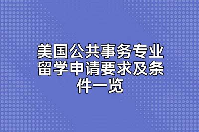 美国公共事务专业留学申请要求及条件一览