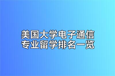 美国大学电子通信专业留学排名一览