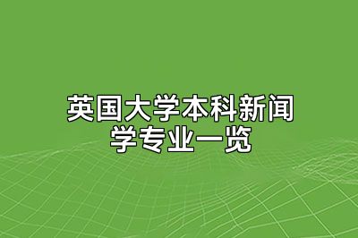 英国大学本科新闻学专业一览