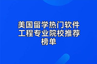 美国留学热门软件工程专业院校推荐榜单