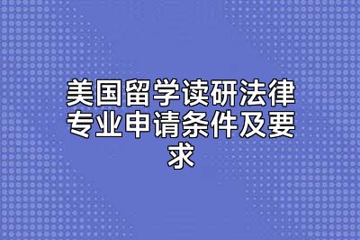 美国留学读研法律专业申请条件及要求