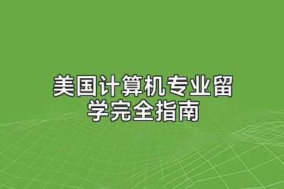 美国计算机专业留学完全指南