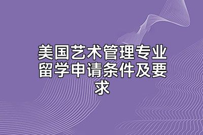 美国艺术管理专业留学申请条件及要求