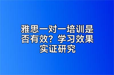 雅思一对一培训是否有效？学习效果实证研究