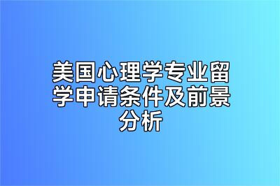 美国心理学专业留学申请条件及前景分析