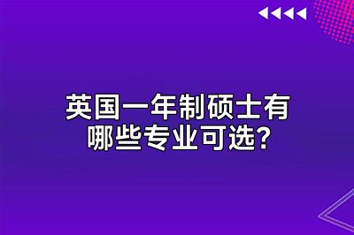 英国一年制硕士有哪些专业可选？