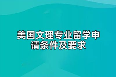 美国文理专业留学申请条件及要求