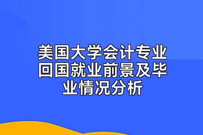 美国大学会计专业回国就业前景及毕业情况分析