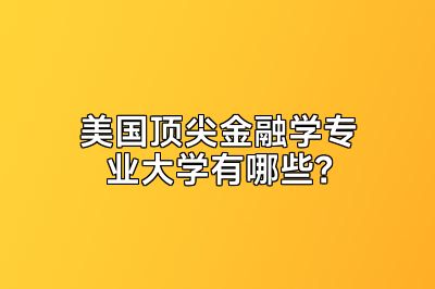 美国顶尖金融学专业大学有哪些？