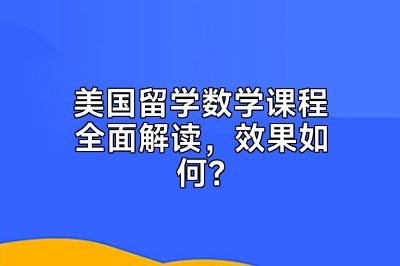 美国留学数学课程全面解读，效果如何？