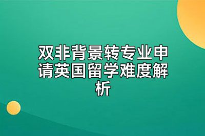 双非背景转专业申请英国留学难度解析
