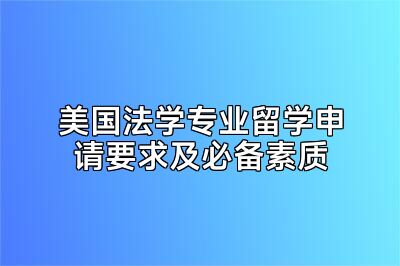 美国法学专业留学申请要求及必备素质