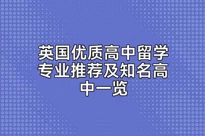 英国优质高中留学专业推荐及知名高中一览