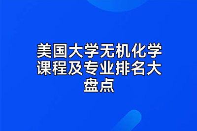 美国大学无机化学课程及专业排名大盘点