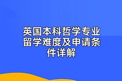 英国本科哲学专业留学难度及申请条件详解
