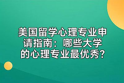 美国留学心理专业申请指南：哪些大学的心理专业最优秀？