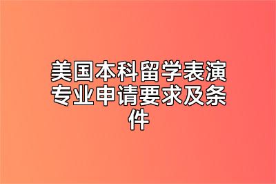 美国本科留学表演专业申请要求及条件