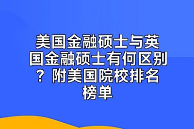 美国金融硕士与英国金融硕士有何区别？附美国院校排名榜单