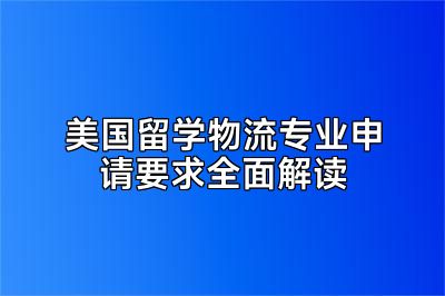 美国留学物流专业申请要求全面解读