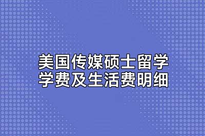 美国传媒硕士留学学费及生活费明细