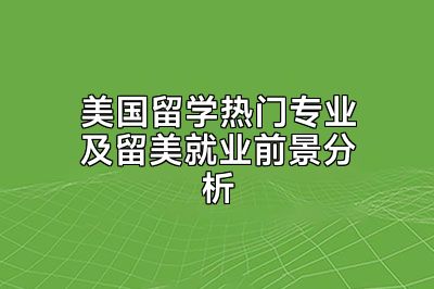 美国留学热门专业及留美就业前景分析