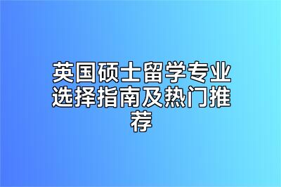 英国硕士留学专业选择指南及热门推荐