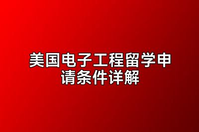 美国电子工程留学申请条件详解