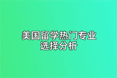 美国留学热门专业选择分析