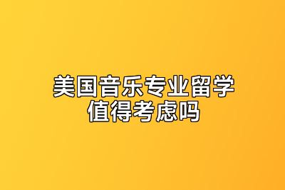 美国音乐专业留学值得考虑吗