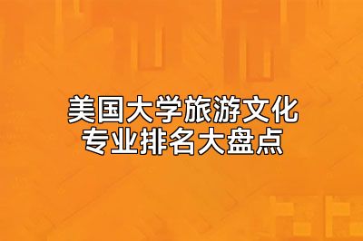 美国大学旅游文化专业排名大盘点